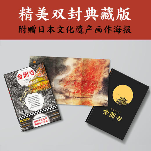 金阁寺（你是不是也有一个执念？明明无法实现，偏偏心心念念！三度入围诺奖，文学鬼才三岛由纪夫代表作） 商品图4
