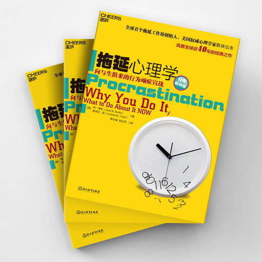 湛庐┃拖延心理学（经典畅销版） 商品图1