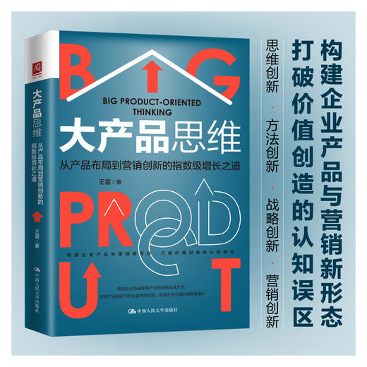 大产品思维：从产品布局到营销创新的指数级增长之道 / 王雷/ 人大出版社 商品图0