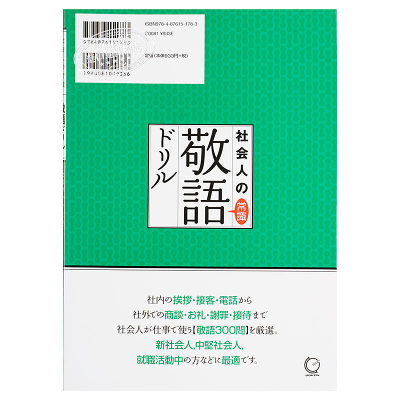 中商原版 社会人的常识敬语练习日文原版テキスト社会人の常識敬語ドリル