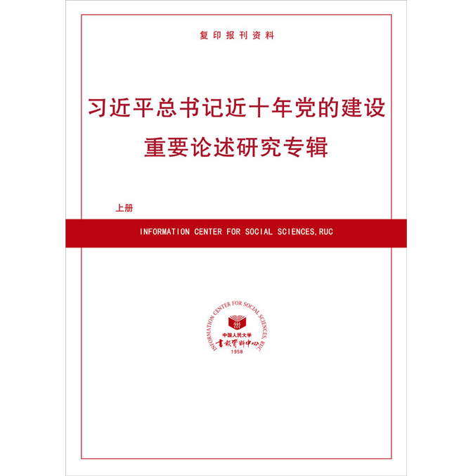 《近十年党的建设重要论述研究专辑》上册（预售）