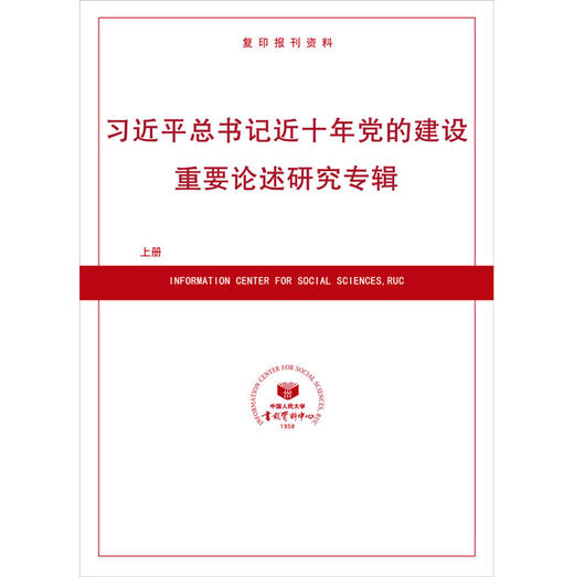 《近十年党的建设重要论述研究专辑》上册（预售） 商品图0