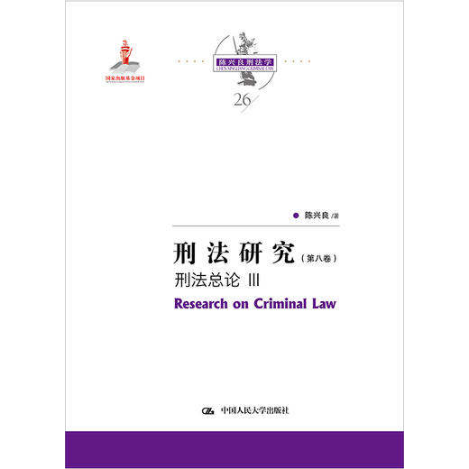 刑法研究（第八卷）刑法总论 III（国家出版基金项目）/ 陈兴良 商品图0