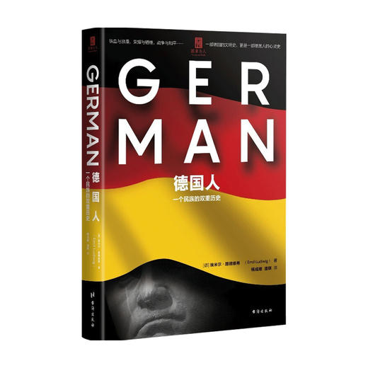 德国人 一个民族的双重历史 埃米尔 路德维希 著 世界史 历史 商品图0