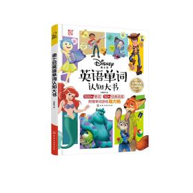 迪士尼英语单词认知大书
