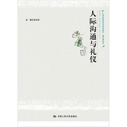 人际沟通与礼仪(21世纪高职高专规划教材·通识课系列)/王光华 商品图0