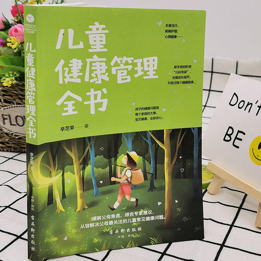 【9.9元包邮】儿童健康管理全书新手爸妈关注的宝贝健康问题儿童健康成长安全教育少儿图书 商品图3