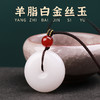 【羊脂白金丝玉平安扣挂饰】 商品缩略图4