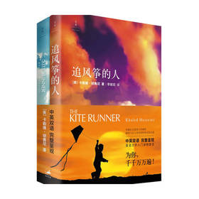 追风筝的人 中英双语版 卡勒德 胡赛尼 Khaled Ho 著 爱情小说