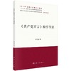 《共产党宣言》精学导读 商品缩略图0
