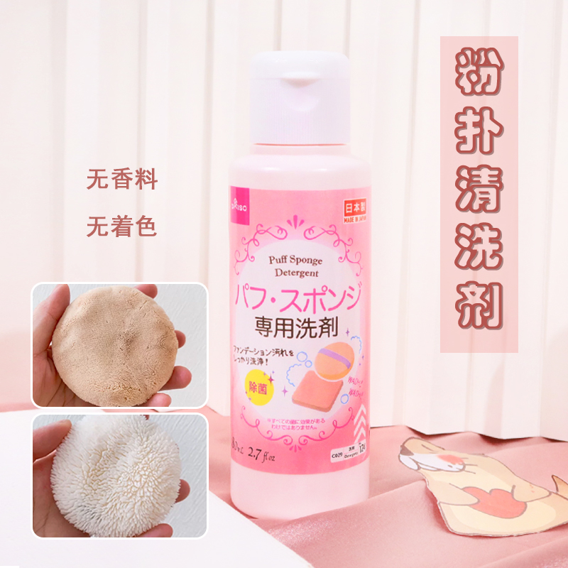 日本大创Daiso粉扑清洗剂美妆蛋海绵化妆刷清洁剂清洗液80ml