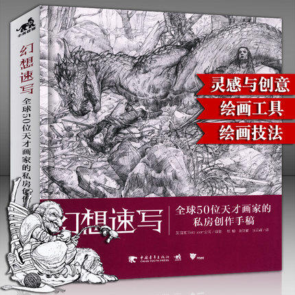 正版包邮 全套4本 幻想速写+科幻速写+角色篇+怪兽篇 全球50位天才画家的私房创作手稿艺术设计绘画插画集手绘人物速写 商品图3