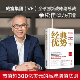 经典优势 品牌战略管理与核心价值打造 余松佳 戴夫博斯 著 管理