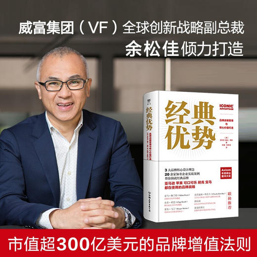 经典优势 品牌战略管理与核心价值打造 余松佳 戴夫博斯 著 管理 商品图0