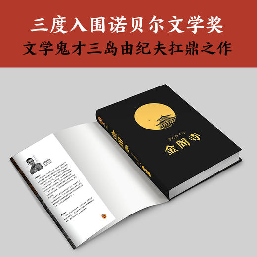 金阁寺（你是不是也有一个执念？明明无法实现，偏偏心心念念！三度入围诺奖，文学鬼才三岛由纪夫代表作） 商品图1