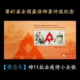 【带芯片】第41届全国佳邮评选张 特11抗疫小全张