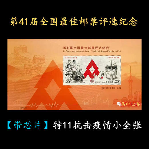 【带芯片】第41届全国佳邮评选张 特11抗疫小全张 商品图0