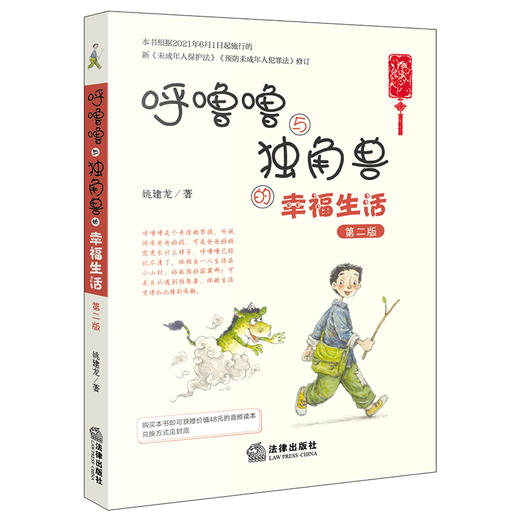 呼噜噜与独角兽的幸福生活 第二版 彩色插图音频版 姚建龙 商品图0