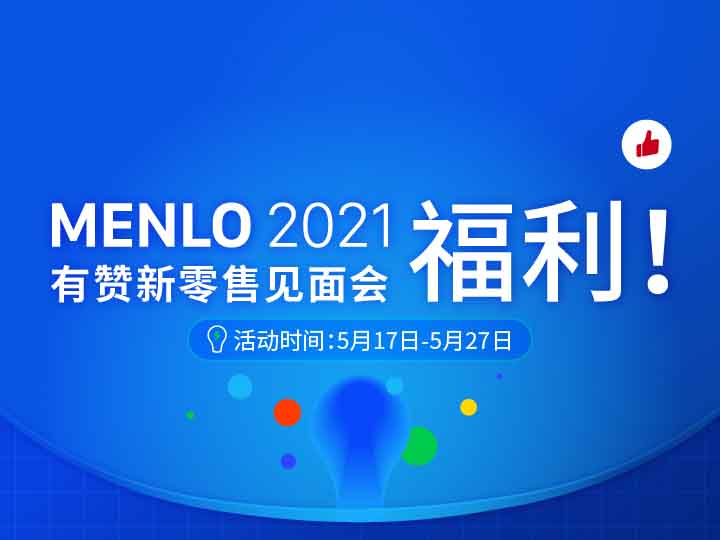 倒计时5天！领取MENLO新零售见面会后的3大福利！