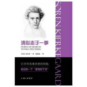 清心志于一事（精装）打开祁克果思想的钥匙 献给每一个孤独的个体