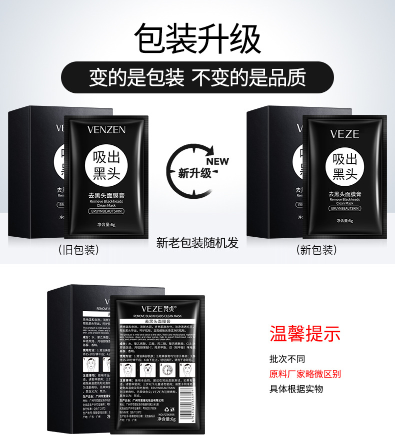66898-66904-梵贞去黑头面膜膏--新旧包装