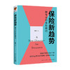 保险新趋势 做专业的保险顾问 李璞 著 金融 商品缩略图0