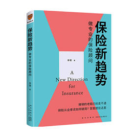 保险新趋势 做专业的保险顾问 李璞 著 金融