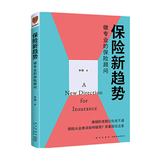 保险新趋势 做专业的保险顾问 李璞 著 金融 商品图0
