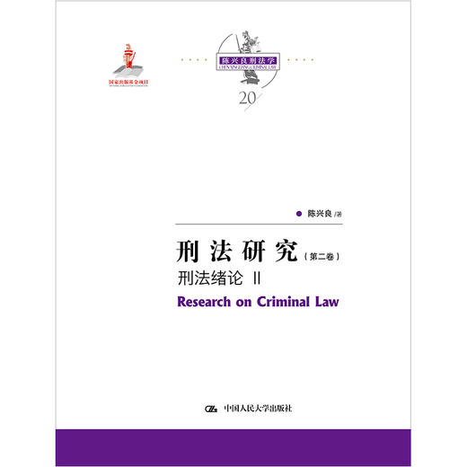 刑法研究（第二卷）刑法绪论 II（国家出版基金项目；陈兴良刑法学） 商品图0