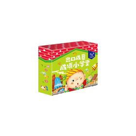 出口成章 成语小学堂（全4册）