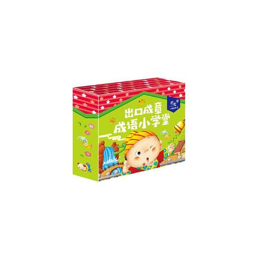 出口成章 成语小学堂（全4册） 商品图0