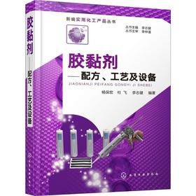 胶黏剂:配方、工艺及设备