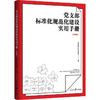 党支部标准化规范化建设实用手册(图解版) 商品缩略图0