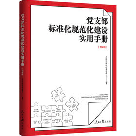 党支部标准化规范化建设实用手册(图解版)
