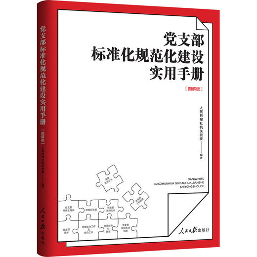 党支部标准化规范化建设实用手册(图解版) 商品图0