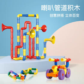 水管积木拼装多功能喇叭口哨动脑玩具