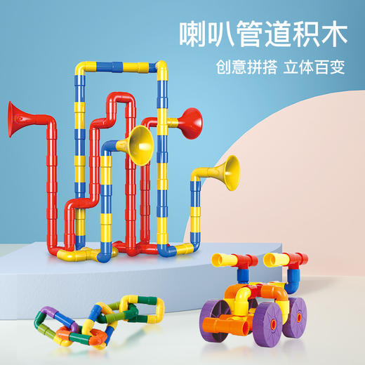 水管积木拼装多功能喇叭口哨动脑玩具 商品图0