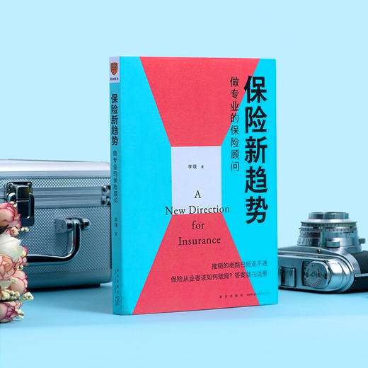 保险新趋势 做专业的保险顾问 李璞 著 金融 商品图2