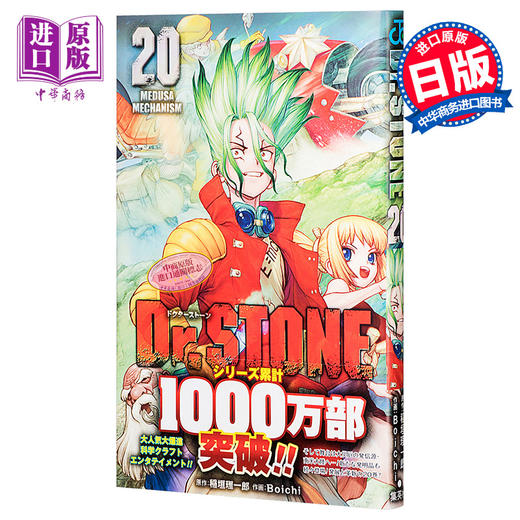 【中商原版】新石纪 20 石纪元 日文原版 Dr.STONE 20 商品图0