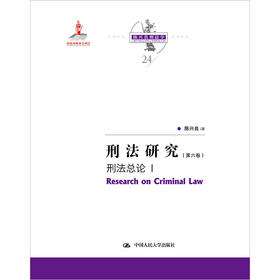 刑法研究（第六卷）刑法总论 I（国家出版基金项目；陈兴良刑法学）