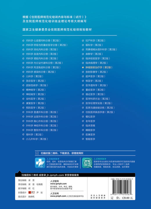 肿瘤放射治疗学 第2版 国家卫生健康委员会住院医师规范化培训规划教材 王绿化 朱广迎 主编9787117310567人民卫生出版社 商品图3