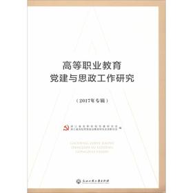 高等职业教育党建与思政工作研究(2017年专辑)