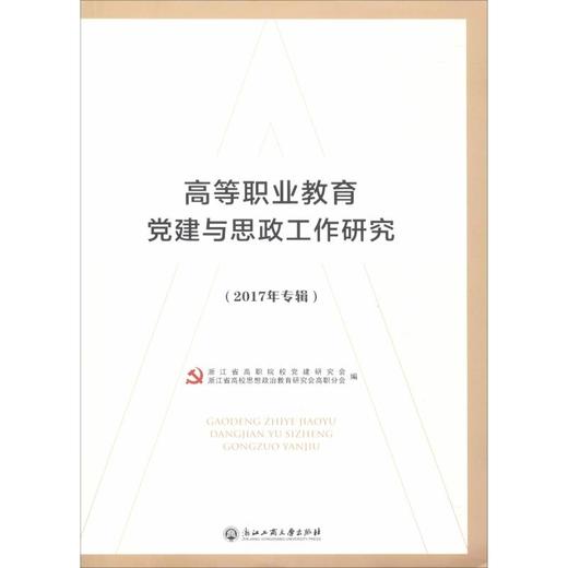 高等职业教育党建与思政工作研究(2017年专辑) 商品图0