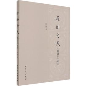 道法为民 《鹖冠子》研究