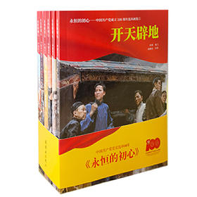 永恒的初心:中国共产党成立 100 周年连环画集(全六册)