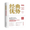 经典优势 品牌战略管理与核心价值打造 余松佳 戴夫博斯 著 管理 商品缩略图2
