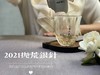 2021抛荒银针，清鲜爽朗，是芝兰玉树一般的清风朗月（1斤收藏装） 商品缩略图9