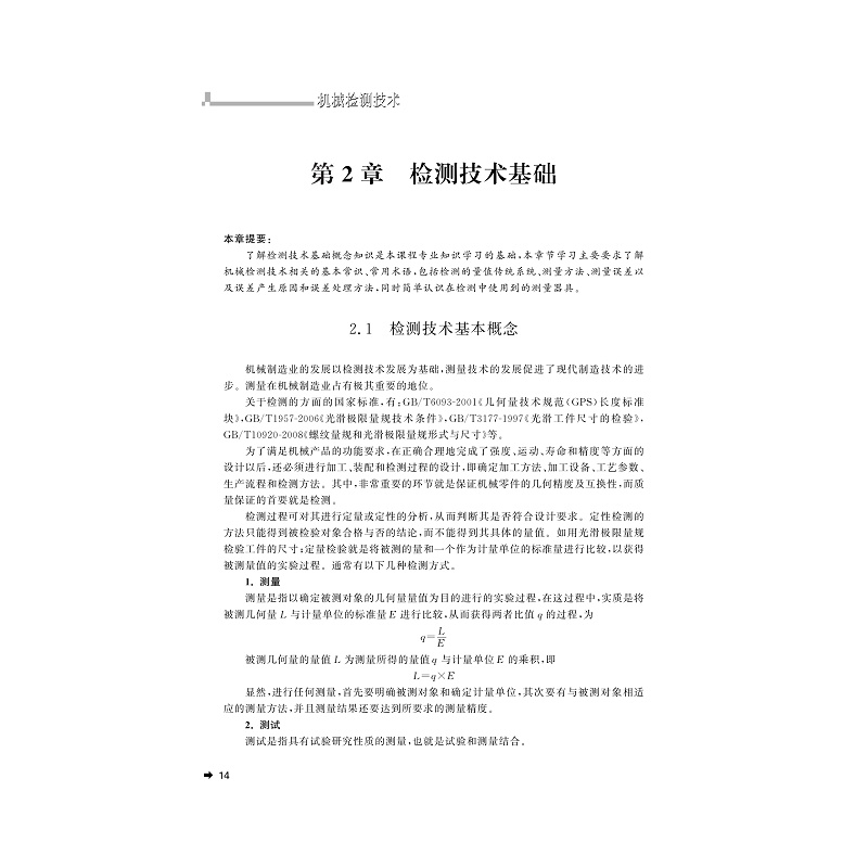 试读PDF-7308135917(2-6)-机械检测技术_030.jpg