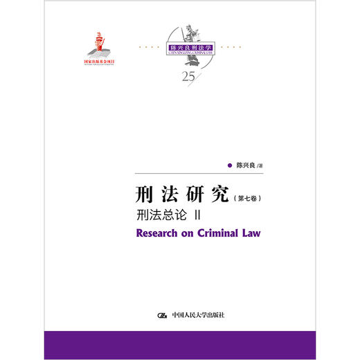 刑法研究（第七卷）刑法总论 II（国家出版基金项目；陈兴良刑法学） 商品图0