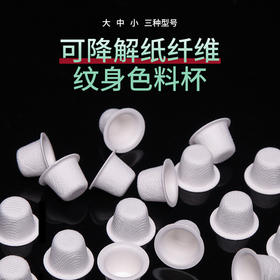 新款高端纹身色料杯 可降解纸纤维无毒一次性纹身色料杯 惊蛰纹身器材